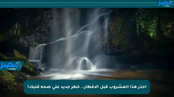 احذر هذا المشروب قبل الإفطار.. خطر جديد على صحة قلبك!